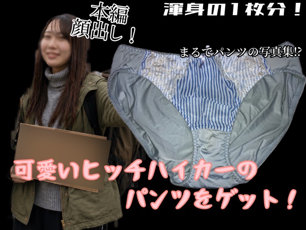 HONEYsPOT PPV 【数量限定】ヒッチハイカーのパンツを撮りました(物理) hitchhiker.zip HONEYsPOT PPV 【数量限定】ヒッチハイカーのパンツを撮りました(物理) hitchhiker.zip