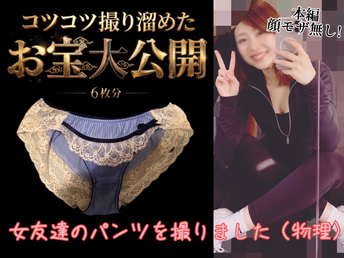 HONEYsPOT PPV 【数量限定】女友達のパンツを撮りました！（物理） onnatomodati.zip