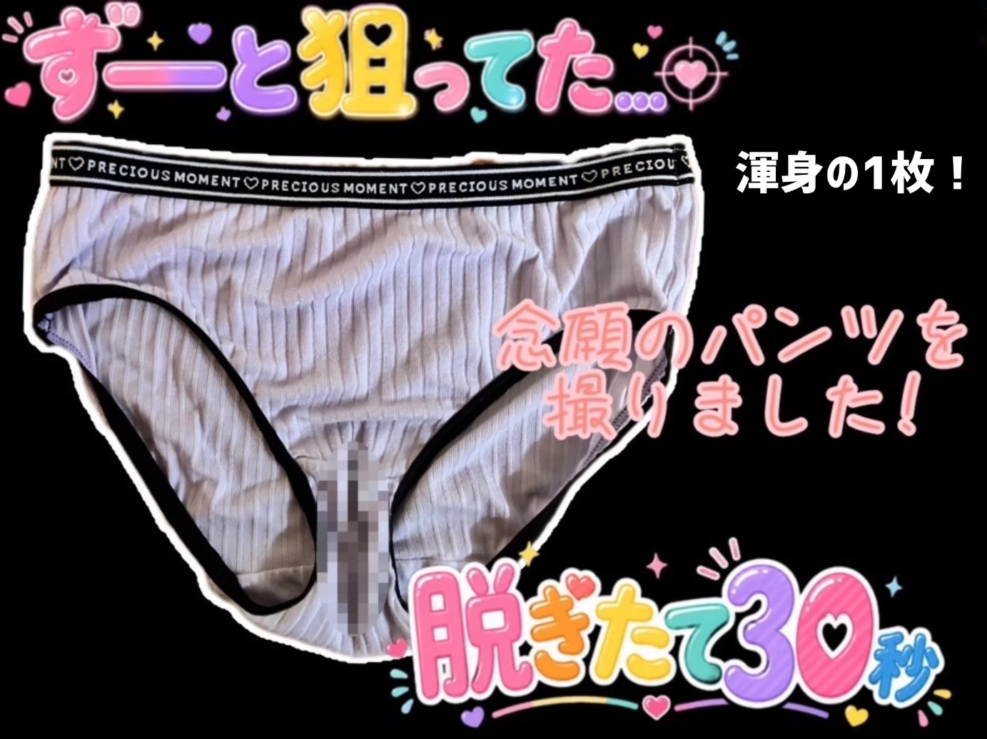 【数量限定】ずっと狙ってた子のパンツを撮りました！（物理）