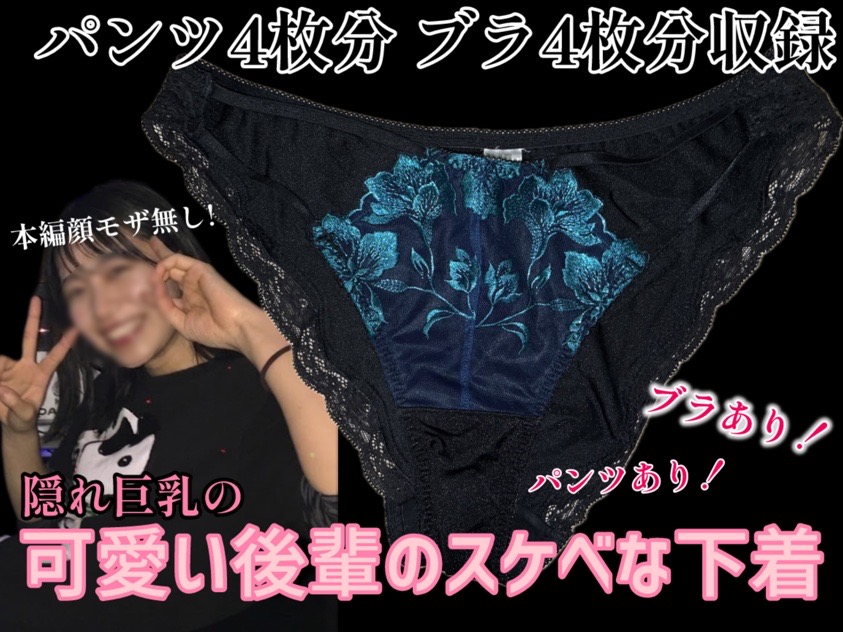 HONEYsPOT PPV 隠れ巨乳の後輩ちゃんの下着を撮りました！ kouhai.zip