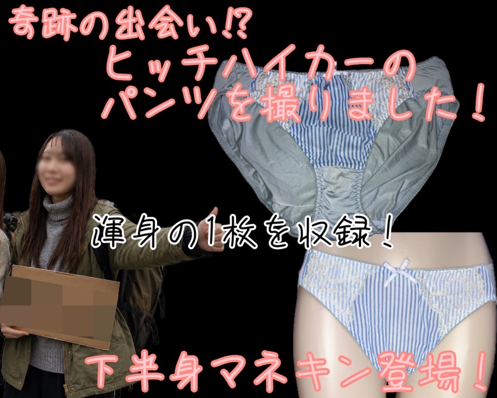 【数量限定】ヒッチハイカーのパンツを撮りました（物理）